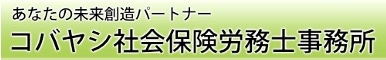 コバヤシ社会保険労務士事務所