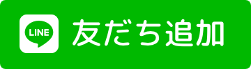 友だち追加