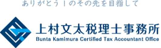上村文太税理士事務所トップページはこちら