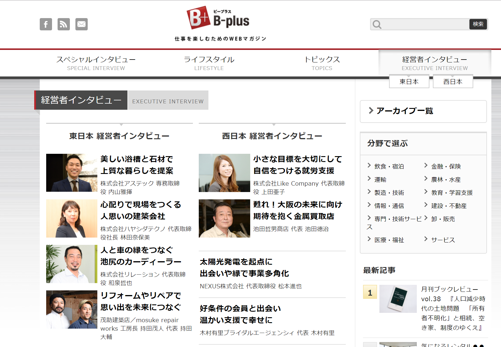 仕事を楽しむWebマガジン「Bプラス」の経営者インタビューに掲載。