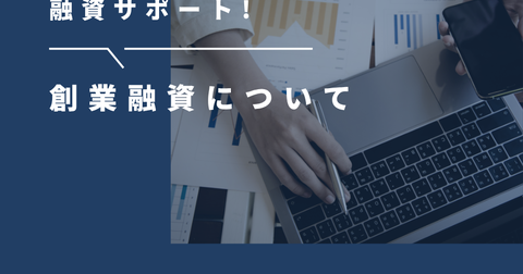 日本政策金融公庫の創業融資サポート　無料相談受付中
